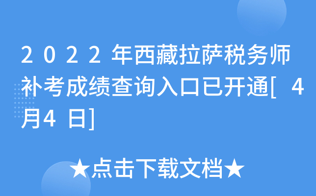 2022年西藏拉萨税务师补考成绩查询入口已开通[4月4日]