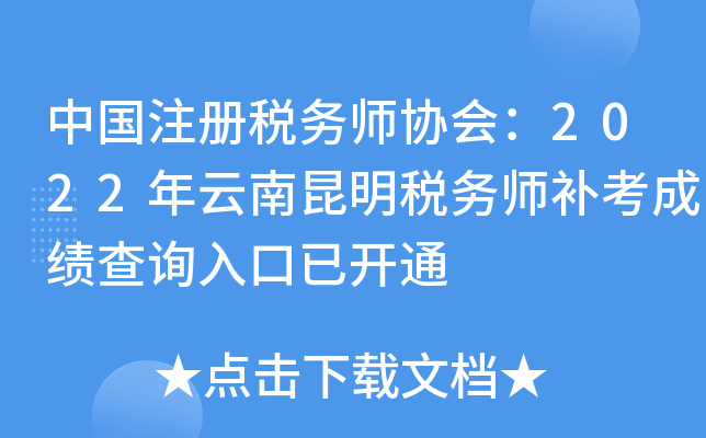 中国注册税务师协会：2022年云南昆明税务师补考成绩查询入口已开通