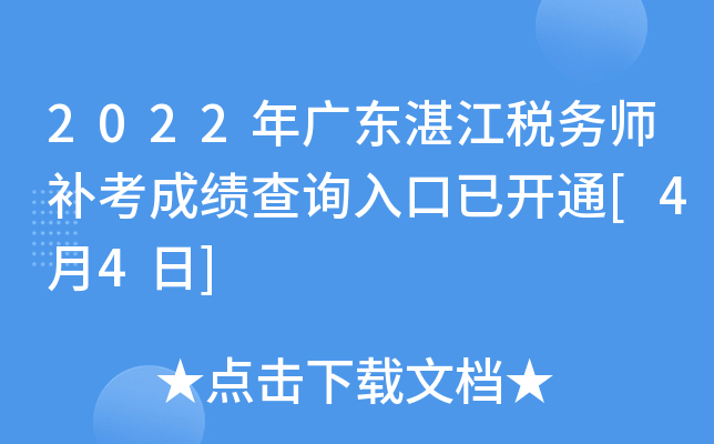 2022年广东湛江税务师补考成绩查询入口已开通[4月4日]