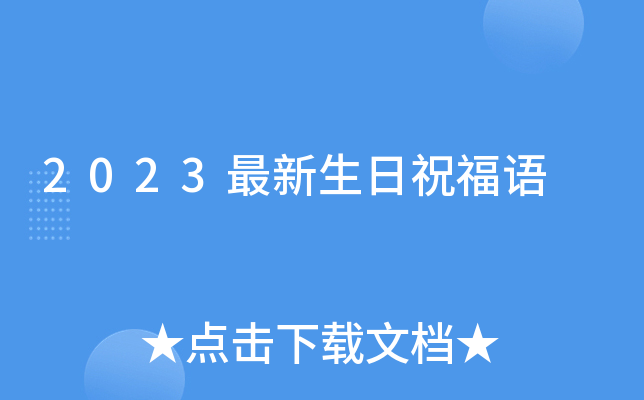 2023最新生日祝福语