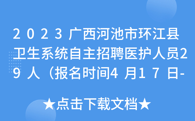 2023广西河池市环江县卫生系统自主招聘医护人员29人（报名时间4月17日-21日）