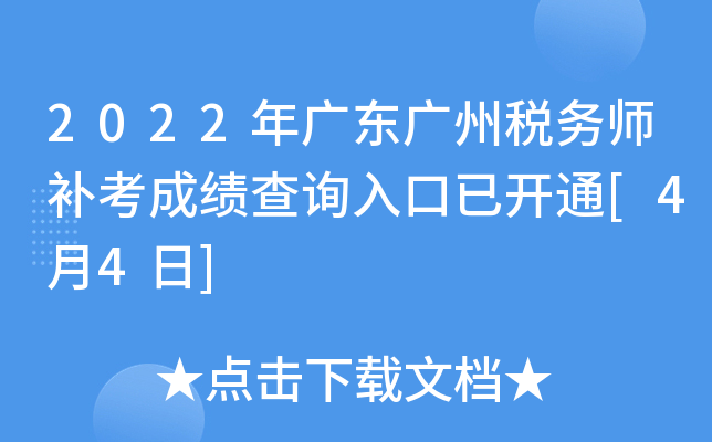 2022年广东广州税务师补考成绩查询入口已开通[4月4日]