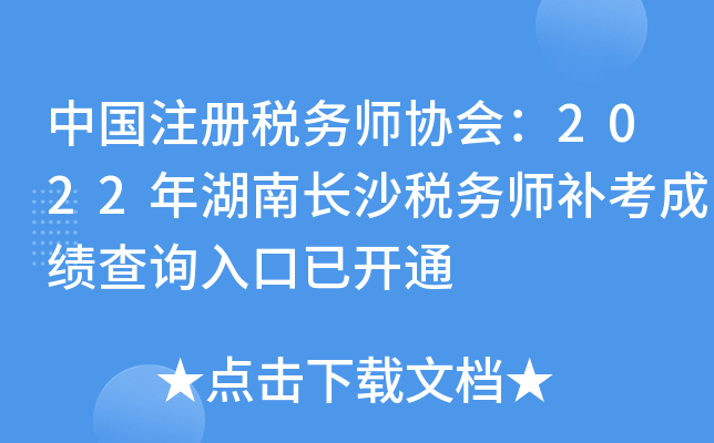 中国注册税务师协会：2022年湖南长沙税务师补考成绩查询入口已开通