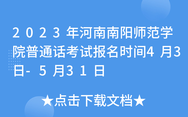 2023年河南南阳师范开云kaiyun(中国)院普通话考试报名时间4月3日-5月31日