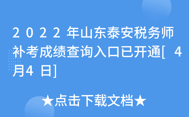 2022年山东泰安税务师补考成绩查询入口已开通[4月4日]
