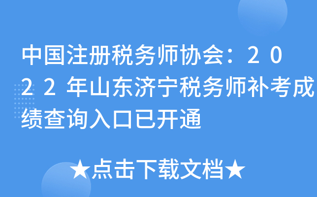 中国注册税务师协会：2022年山东济宁税务师补考成绩查询入口已开通