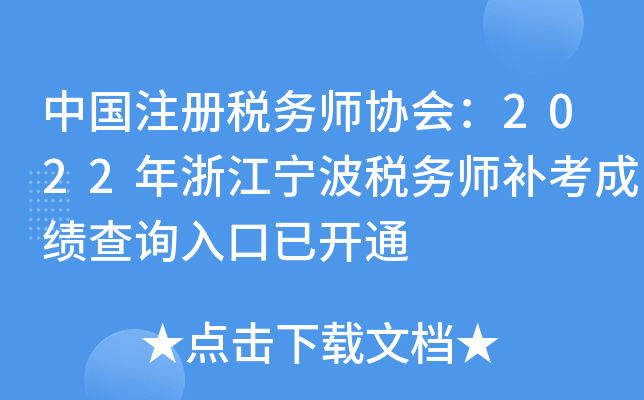 中国注册税务师协会：2022年浙江宁波税务师补考成绩查询入口已开通