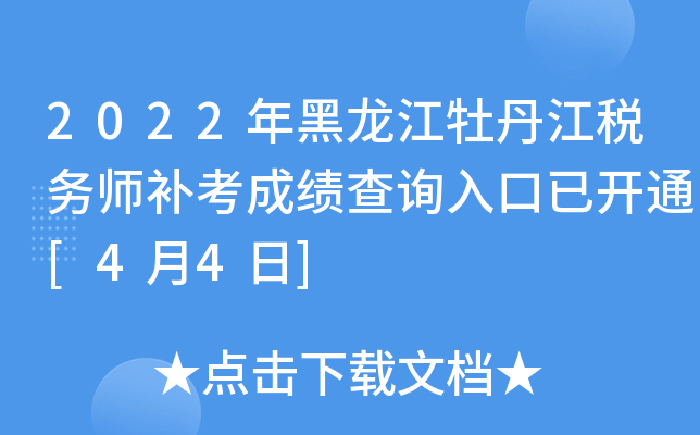 2022年黑龙江牡丹江税务师补考成绩查询入口已开通[4月4日]