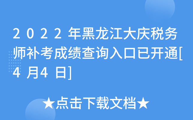 2022年黑龙江大庆税务师补考成绩查询入口已开通[4月4日]