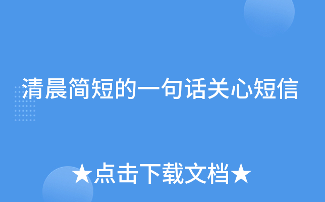 清晨简短的一句话关心短信