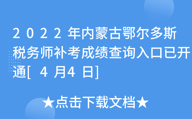 2022年内蒙古鄂尔多斯税务师补考成绩查询入口已开通[4月4日]