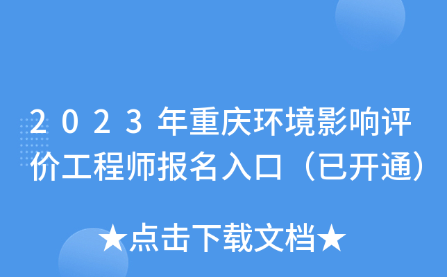 2023年重庆环境影响评价工程师报名入口（已开通）