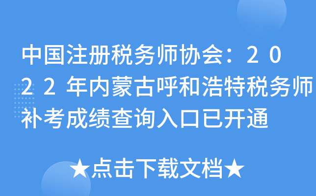 中国注册税务师协会：2022年内蒙古呼和浩特税务师补考成绩查询入口已开通