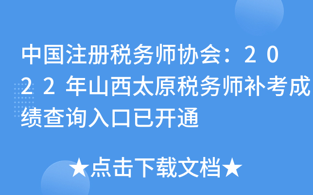 中国注册税务师协会：2022年山西太原税务师补考成绩查询入口已开通