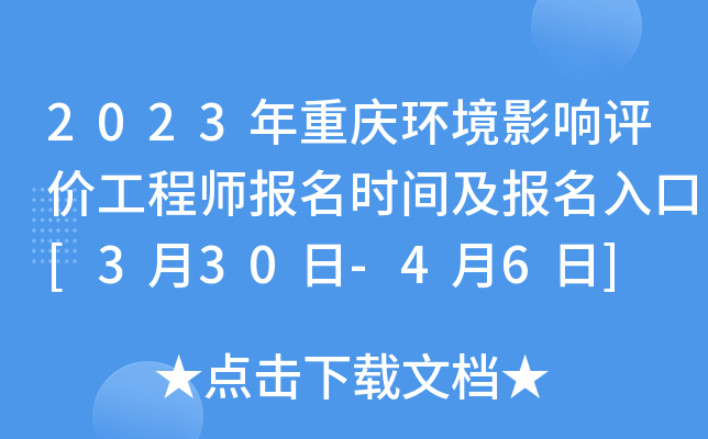 2023年重庆环境影响评价工程师报名时间及报名入口[3月30日-4月6日]