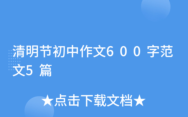 清明节初中作文600字范文5篇