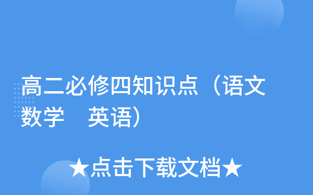 高二必修四知识点（语文 数开云kaiyun(中国) 英语）