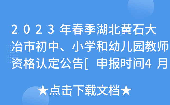 2023年春季湖北黄石大冶市初中、小开云kaiyun(中国)和幼儿园教师资格认定公告[申报时间4月3日起]