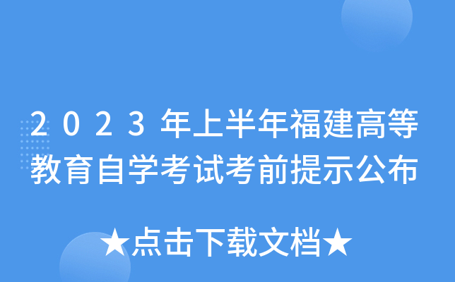 2023ϰ긣ߵȽԌW(xu)ԇǰʾ