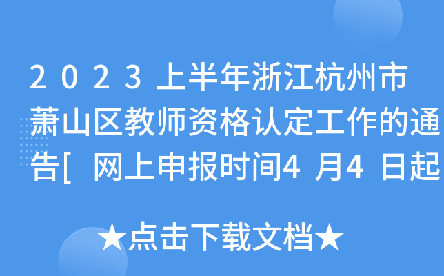 2023ϰ㽭ʒɽ^(q)̎YJ(rn)ͨ[W(wng)(bo)r(sh)g44]