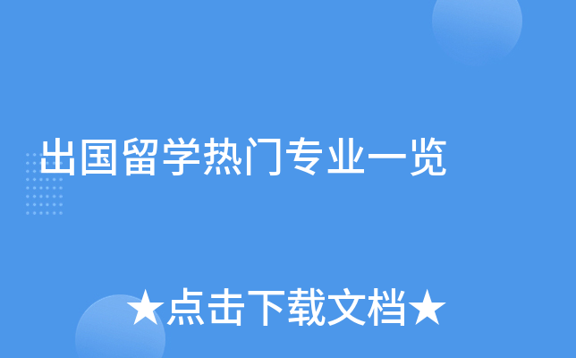 出国留开云kaiyun(中国)热门专业一览