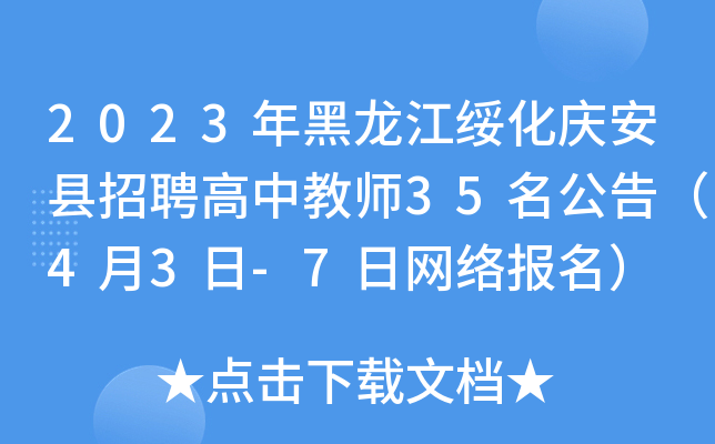 2023年黑龙江绥化庆安县招聘高中教师35名公告（4月3日-7日网络报名）