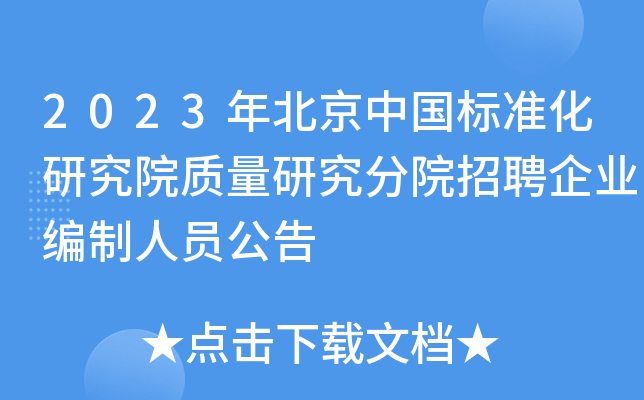 2023年北京中国标准化研究院质量研究分院招聘企业编制人员公告