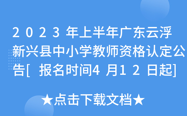 2023年上半年广东云浮新兴县中小开云kaiyun(中国)教师资格认定公告[报名时间4月12日起]
