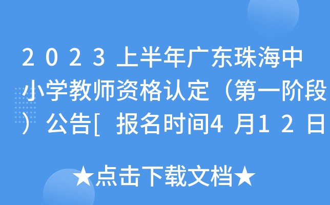 2023上半年广东珠海中小开云kaiyun(中国)教师资格认定（第一阶段）公告[报名时间4月12日起]