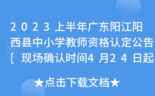 2023上半年广东阳江阳西县中小开云kaiyun(中国)教师资格认定公告[现场确认时间4月24日起]