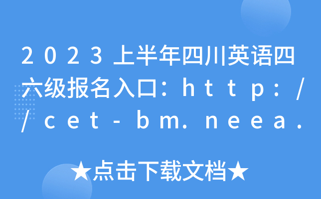 2023上半年四川英语四六级报名入口：http://cet-bm.neea.edu.cn