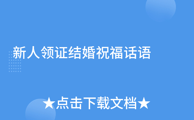 新人领证结婚祝福话语
