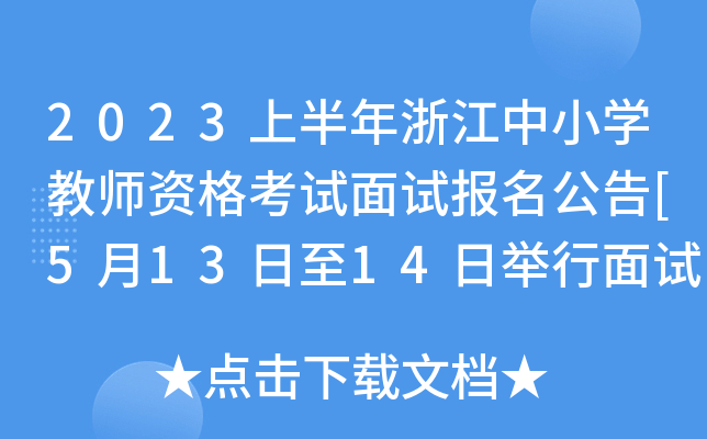 2023上半年浙江中小开云kaiyun(中国)教师资格考试面试报名公告[5月13日至14日举行面试]