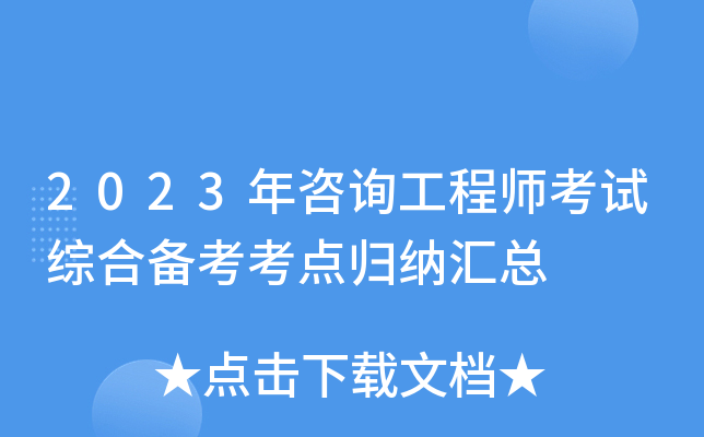 2023年咨询工程师考试综合备考考点归纳汇总