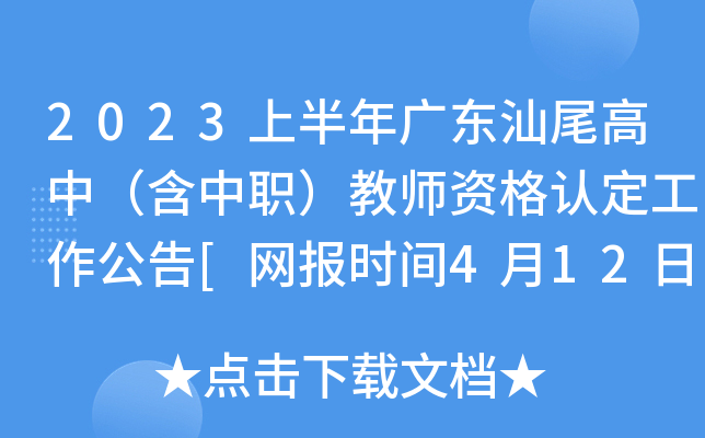 2023上半年广东汕尾高中（含中职）教师资格认定工作公告[网报时间4月12日]