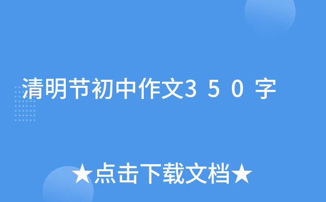 清明节初中作文350字