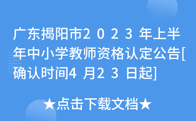 广东揭阳市2023年上半年中小开云kaiyun(中国)教师资格认定公告[确认时间4月23日起]