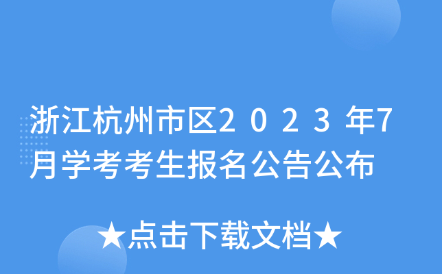 浙江杭州市区2023年7月学考考生报名公告公布