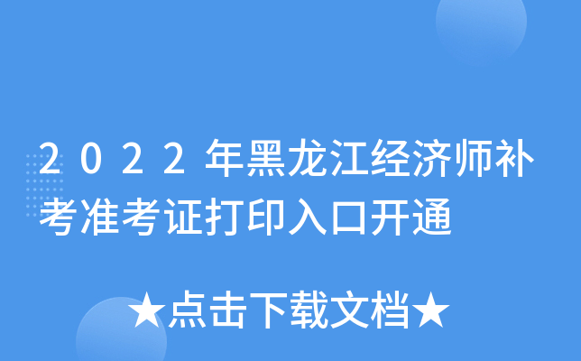 2022年黑龙江经济师补考准考证打印入口开通