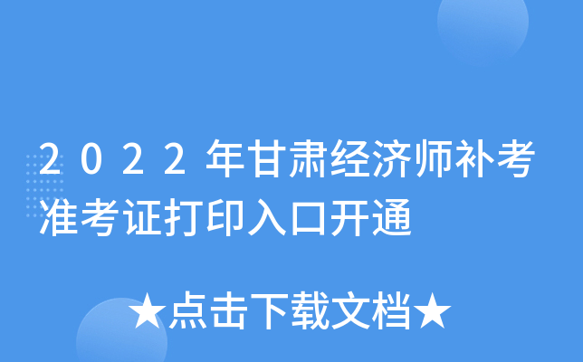 2022年甘肃经济师补考准考证打印入口开通