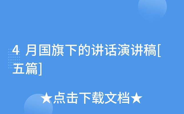 4月国旗下的讲话演讲稿[五篇]