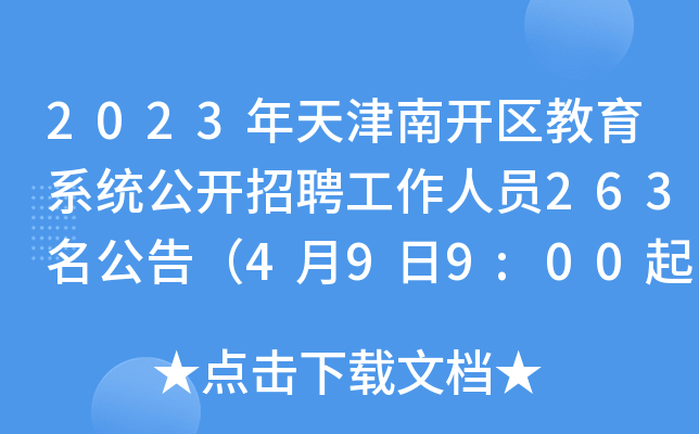 2023年天津南开区教育系统公开招聘工作人员263名公告（4月9日9:00起报名）