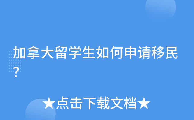 加拿大留开云kaiyun(中国)生如何申请移民？