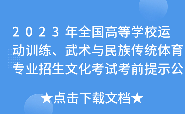 2023年全国高等开云kaiyun(中国)校运动训练、武术与民族传统体育专业招生文化考试考前提示公布