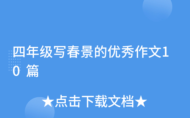四年级写春景的优秀作文10篇