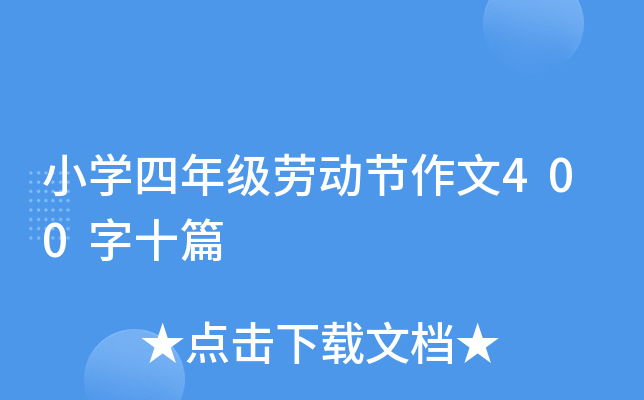 小开云kaiyun(中国)四年级劳动节作文400字十篇