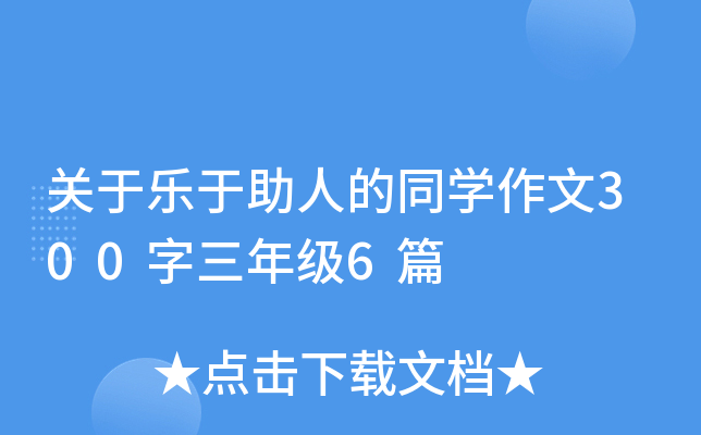 关于乐于助人的同开云kaiyun(中国)作文300字三年级6篇