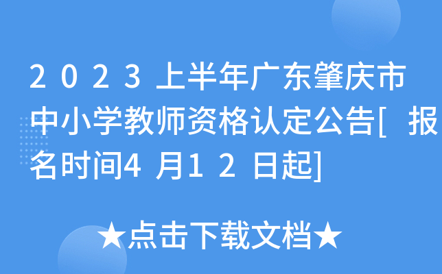2023上半年广东肇庆市中小开云kaiyun(中国)教师资格认定公告[报名时间4月12日起]