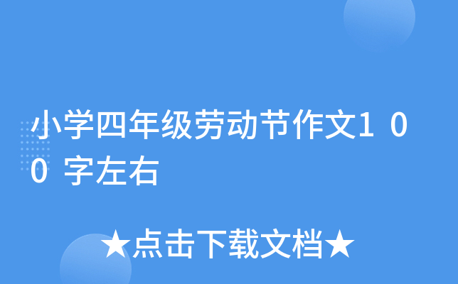 小开云kaiyun(中国)四年级劳动节作文100字左右