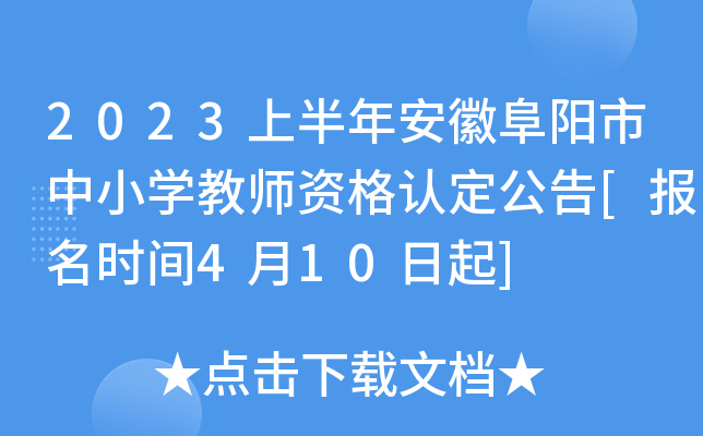 2023上半年安徽阜阳市中小开云kaiyun(中国)教师资格认定公告[报名时间4月10日起]